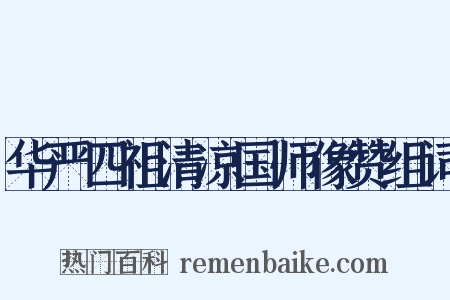 华严四祖清凉国师像赞组词是什么意思的图片